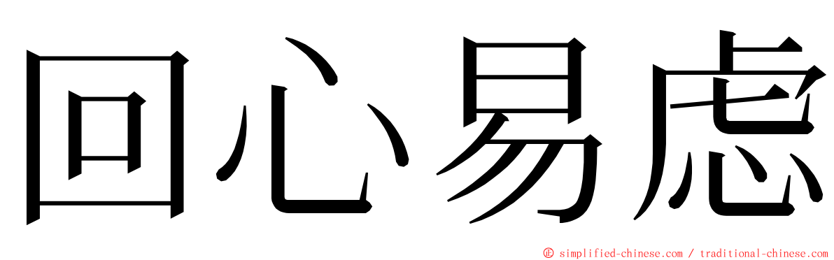 回心易虑 ming font