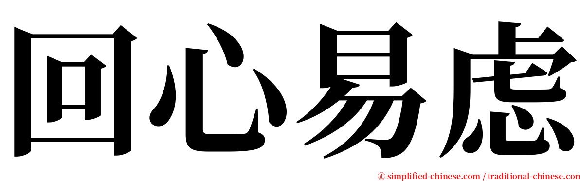 回心易虑 serif font
