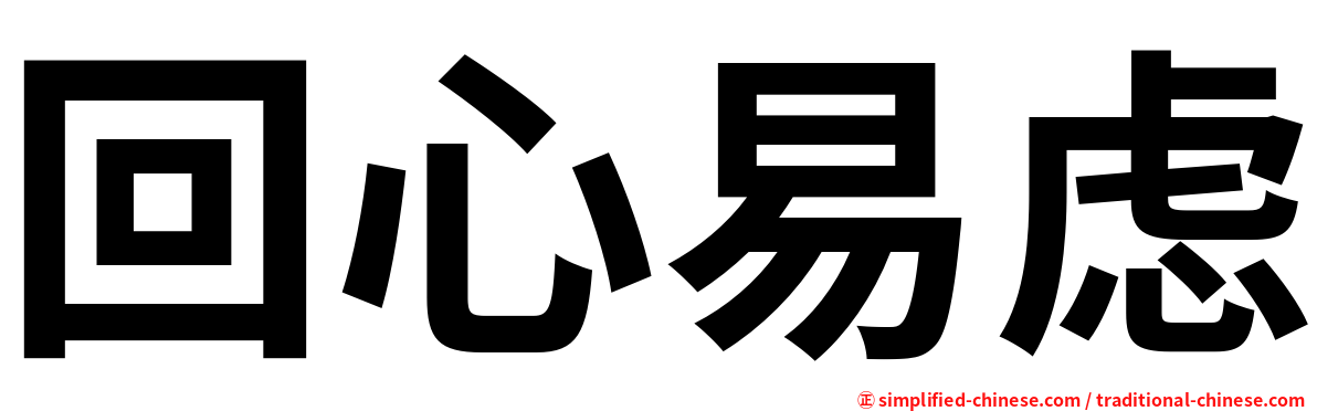 回心易虑