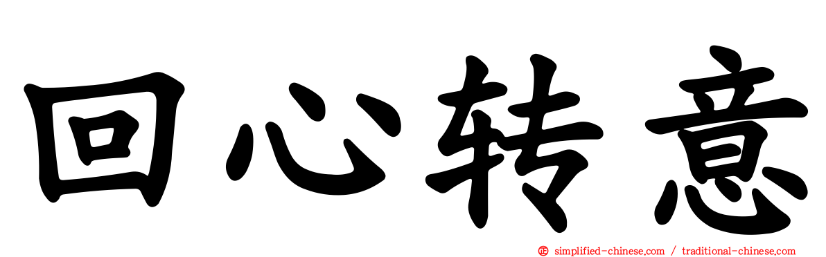 回心转意