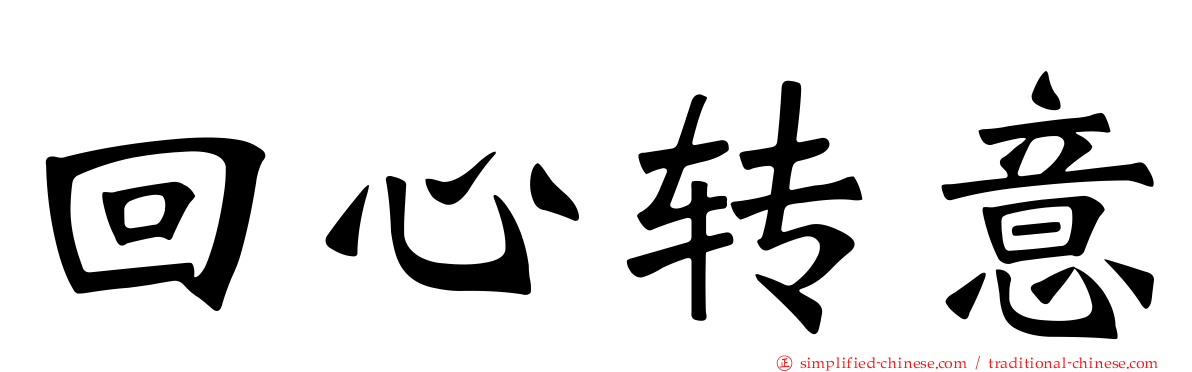 回心转意