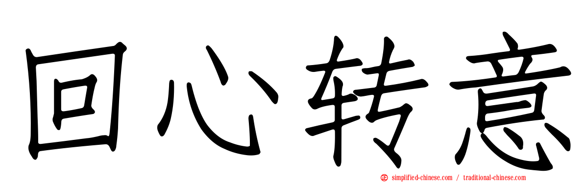 回心转意