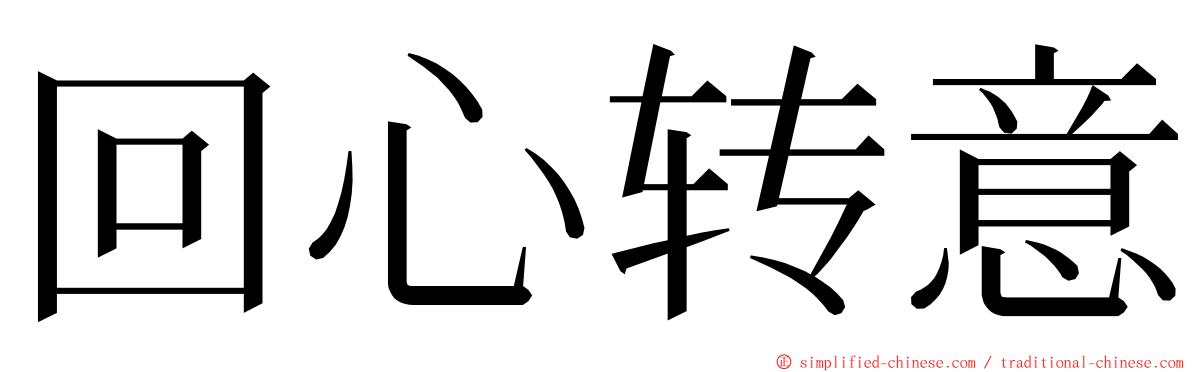 回心转意 ming font