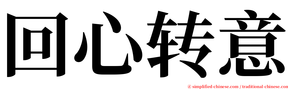 回心转意 serif font