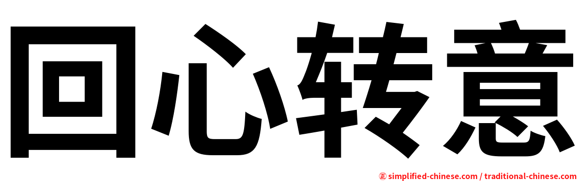 回心转意