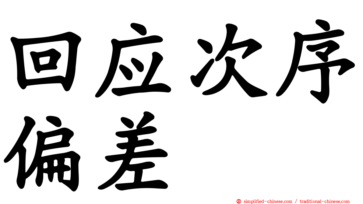 回应次序偏差