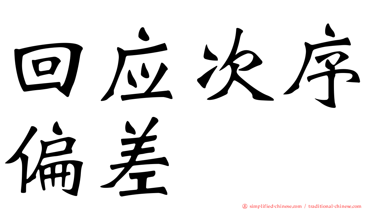 回应次序偏差