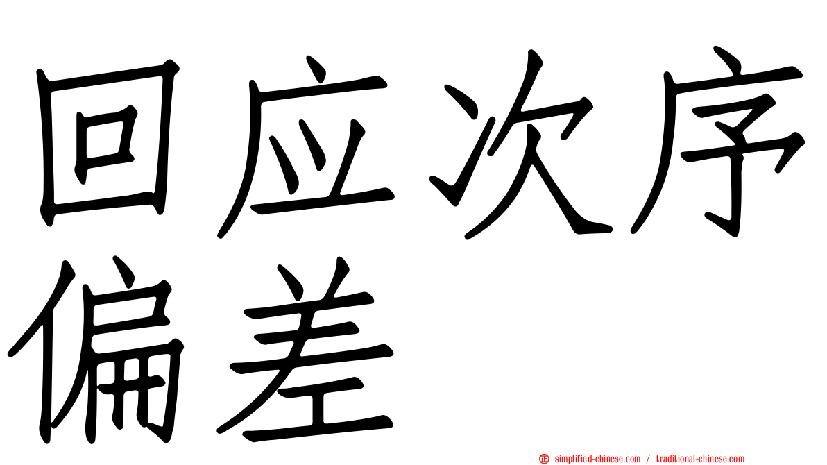 回应次序偏差