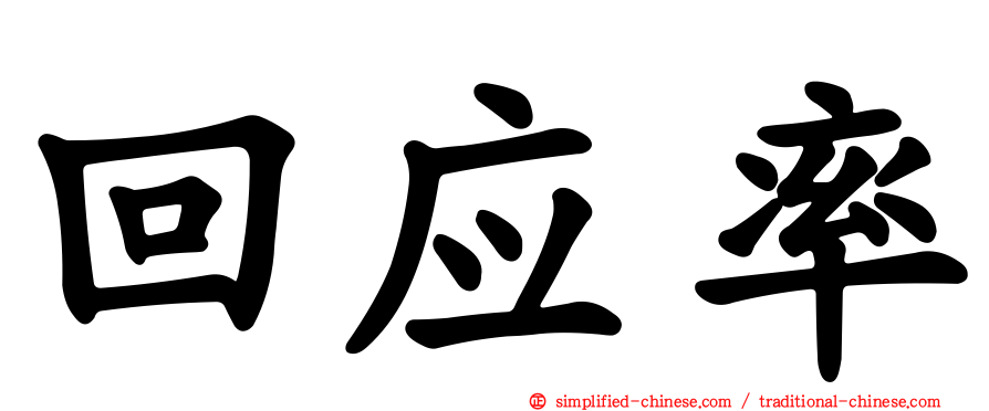 回应率