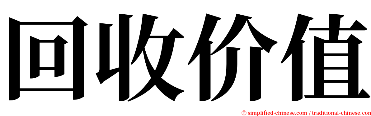 回收价值 serif font