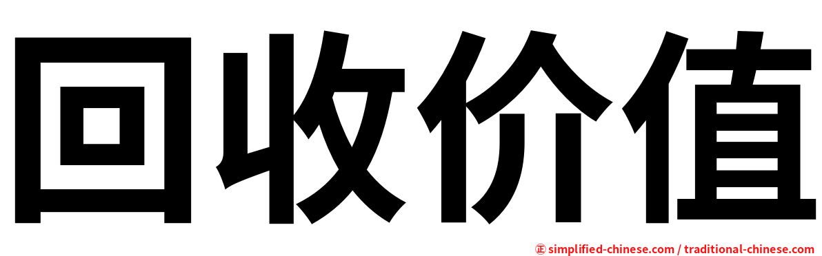 回收价值