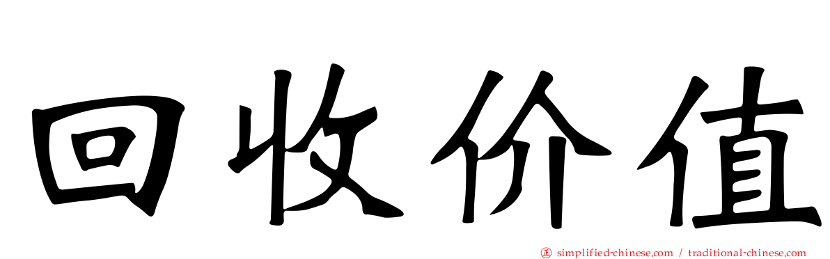 回收价值