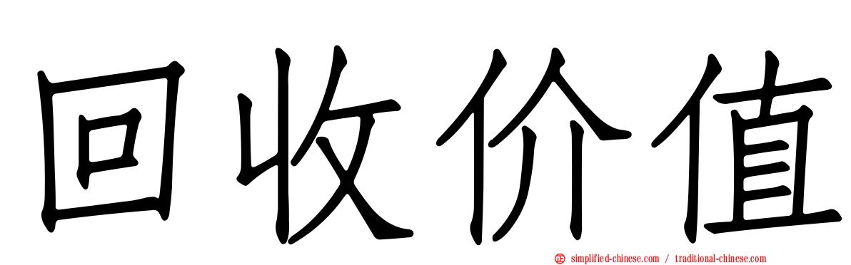回收价值