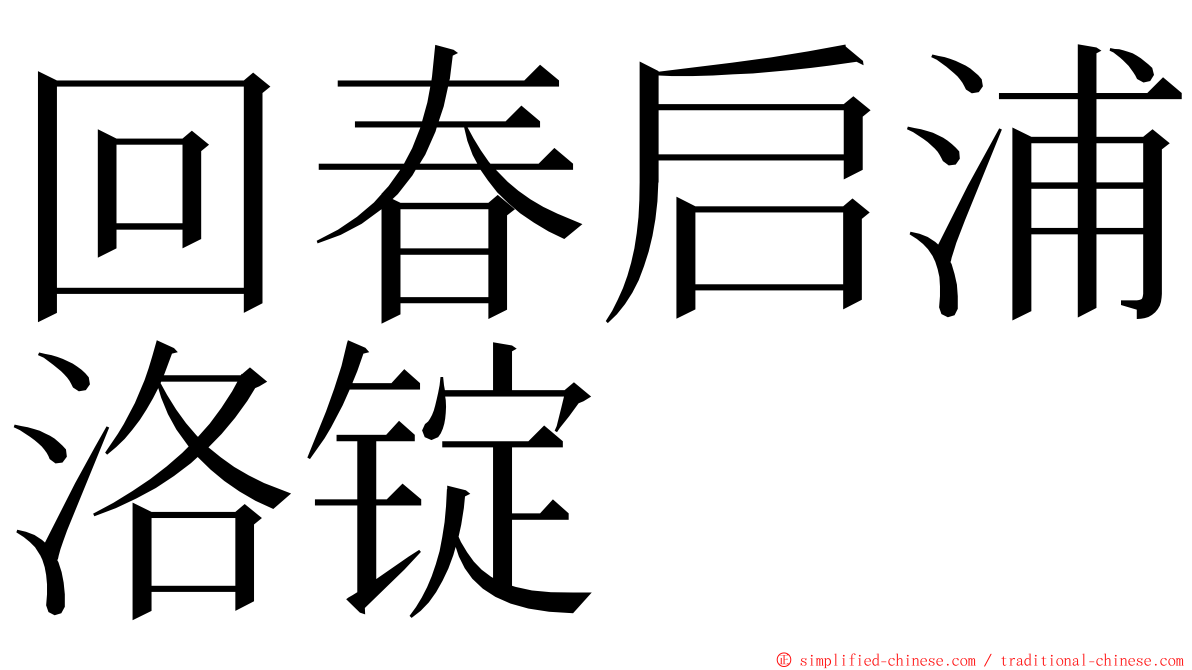 回春启浦洛锭 ming font