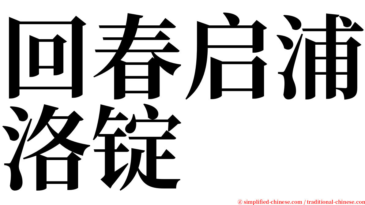 回春启浦洛锭 serif font