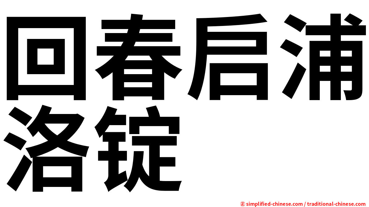回春启浦洛锭