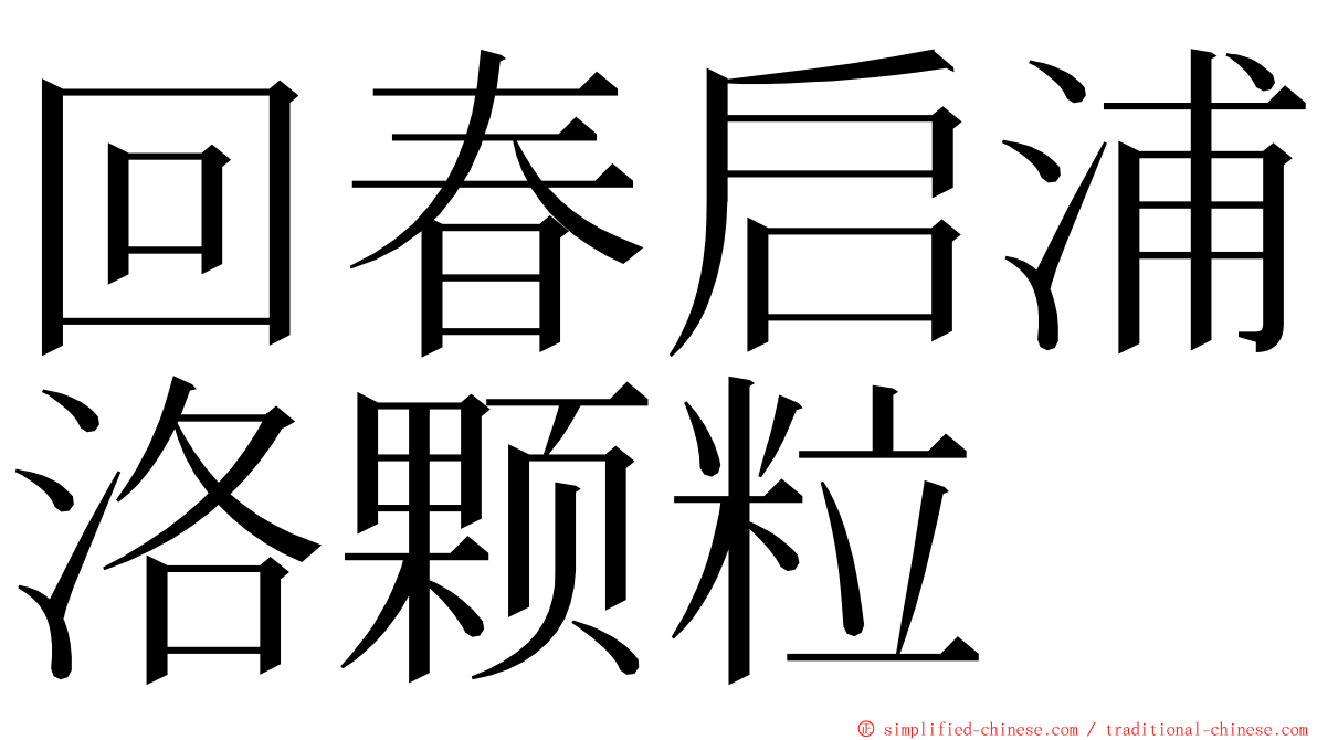 回春启浦洛颗粒 ming font