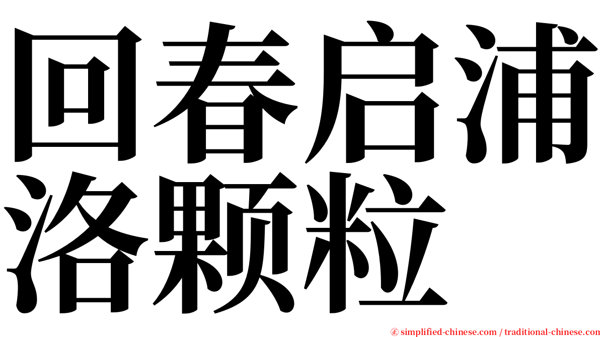 回春启浦洛颗粒 serif font