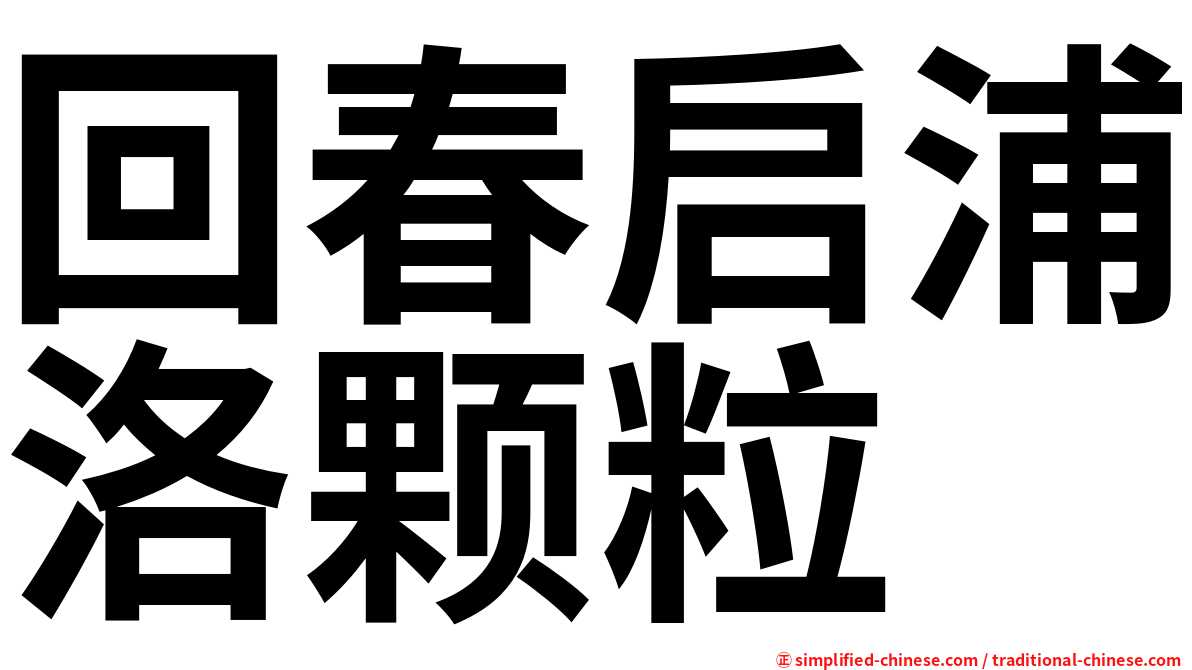 回春启浦洛颗粒