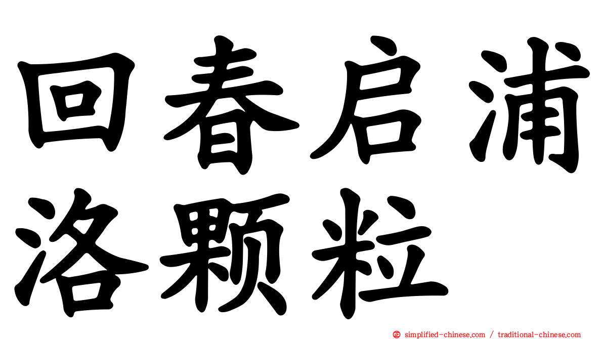 回春启浦洛颗粒