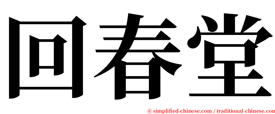 回春堂 serif font