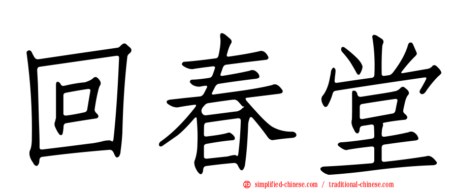 回春堂