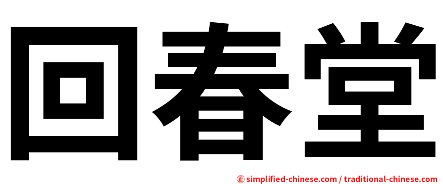 回春堂