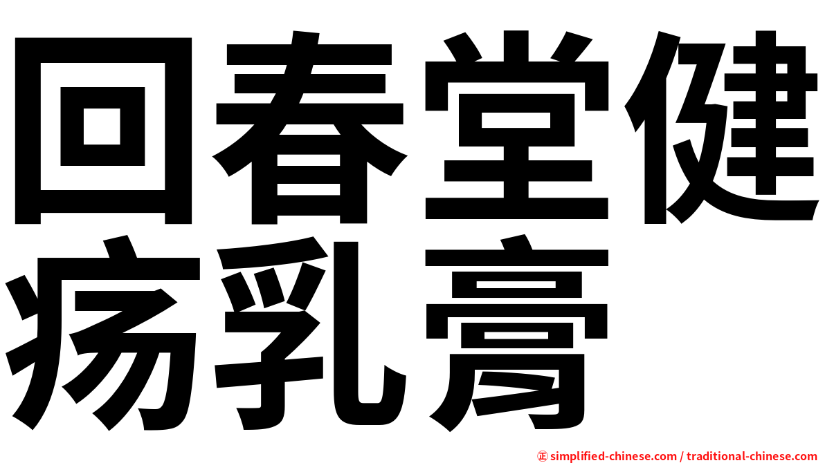 回春堂健疡乳膏