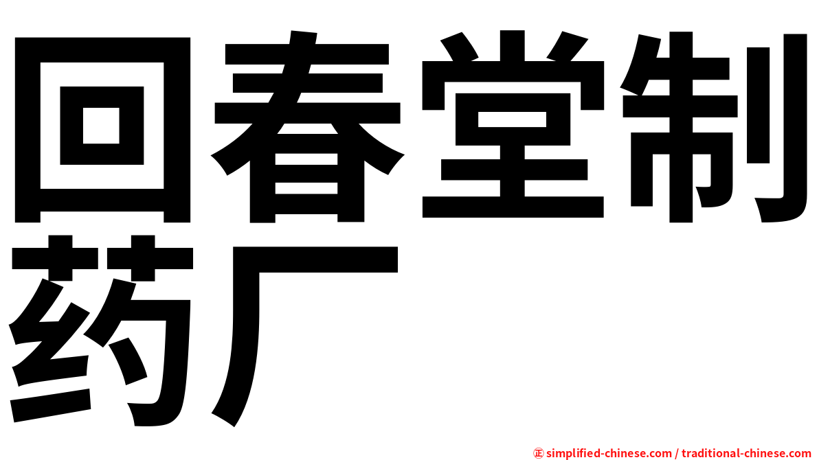 回春堂制药厂