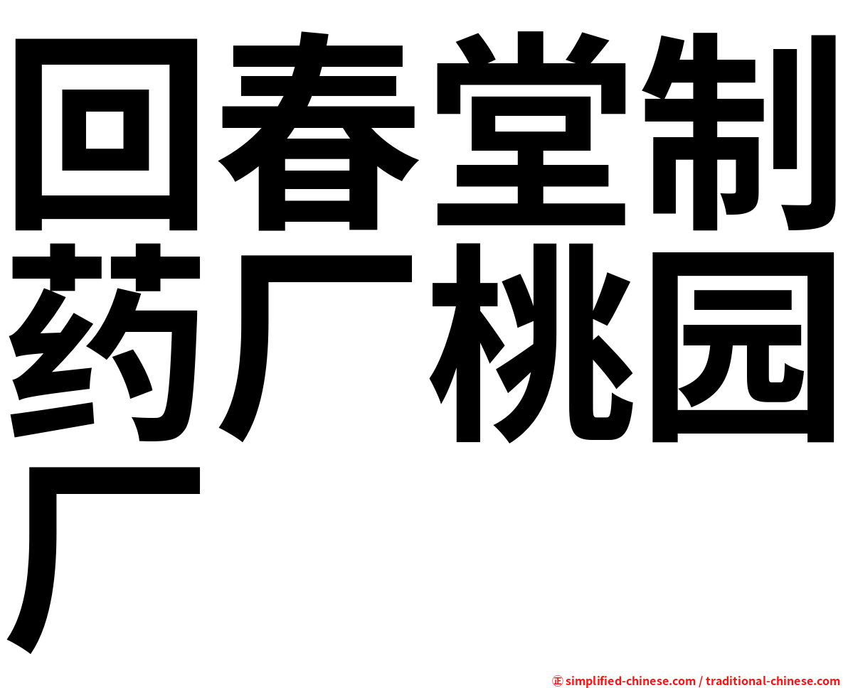 回春堂制药厂桃园厂