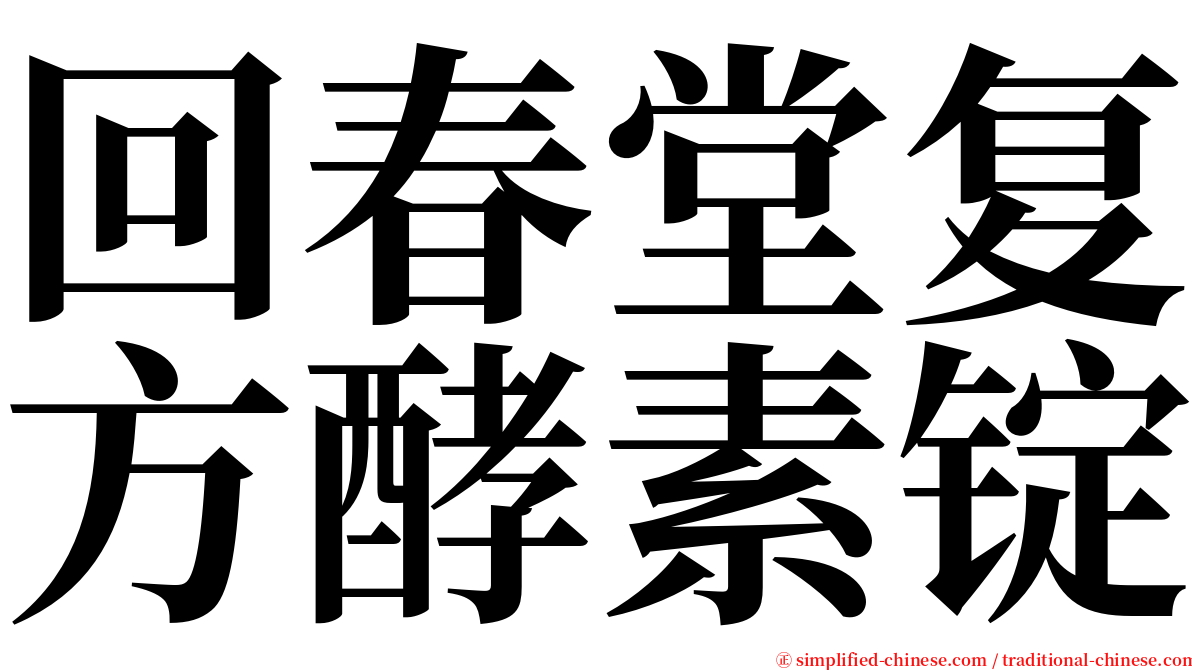 回春堂复方酵素锭 serif font