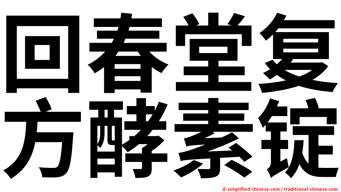 回春堂复方酵素锭
