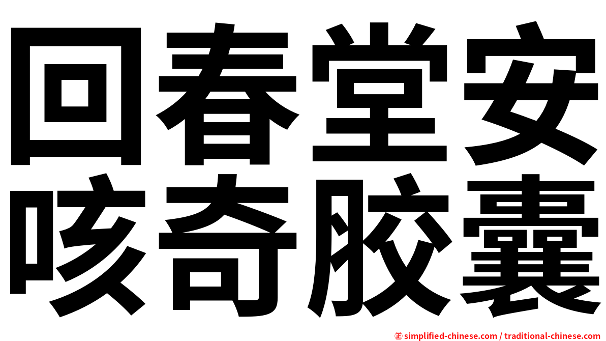 回春堂安咳奇胶囊