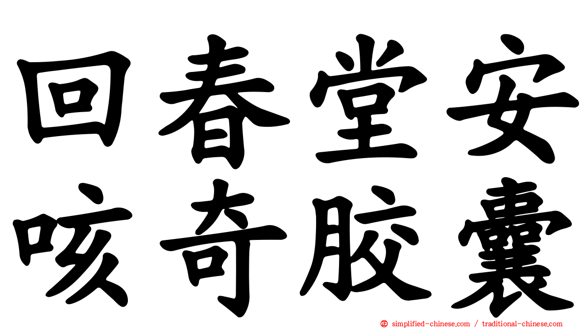 回春堂安咳奇胶囊