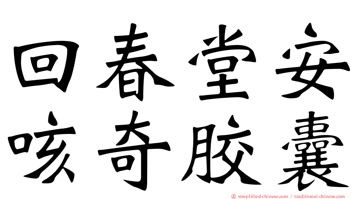 回春堂安咳奇胶囊