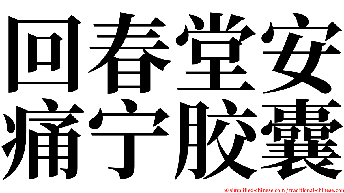 回春堂安痛宁胶囊 serif font