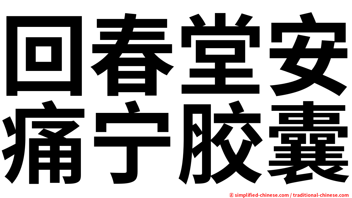 回春堂安痛宁胶囊