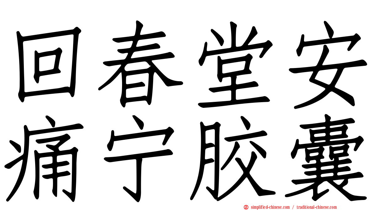 回春堂安痛宁胶囊
