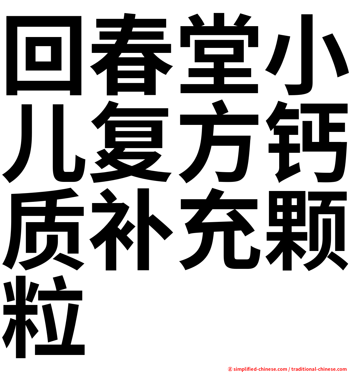 回春堂小儿复方钙质补充颗粒