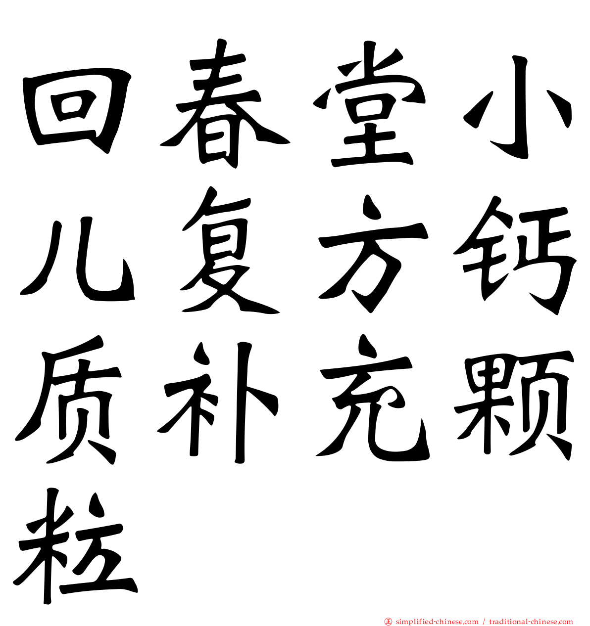 回春堂小儿复方钙质补充颗粒