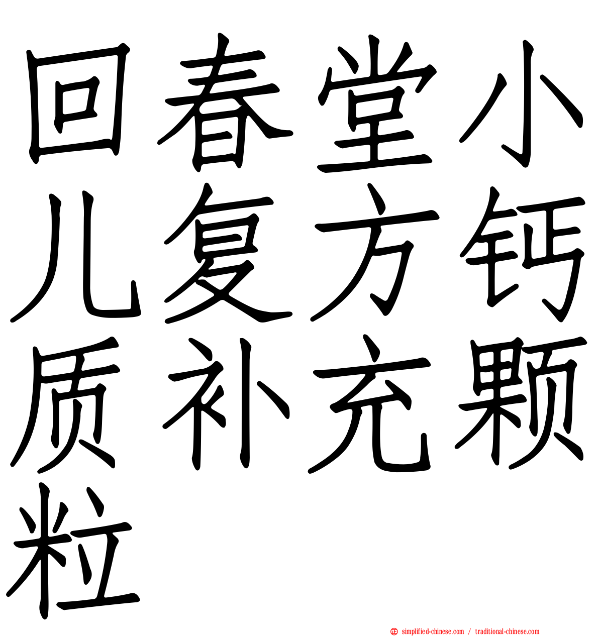 回春堂小儿复方钙质补充颗粒