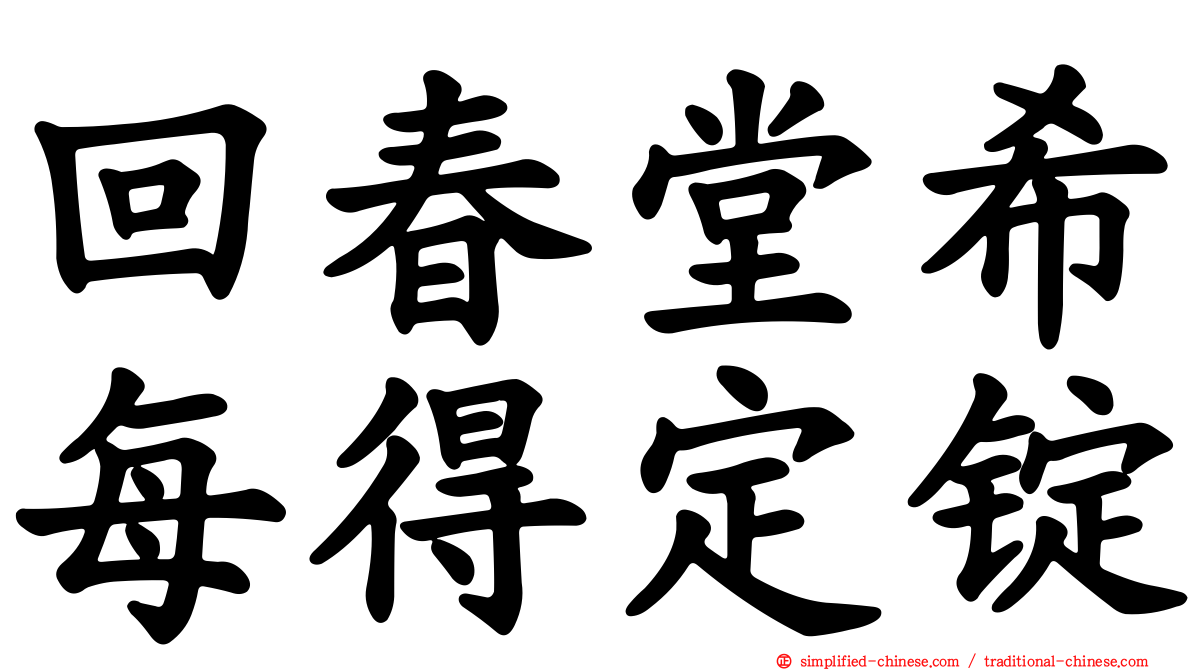 回春堂希每得定锭