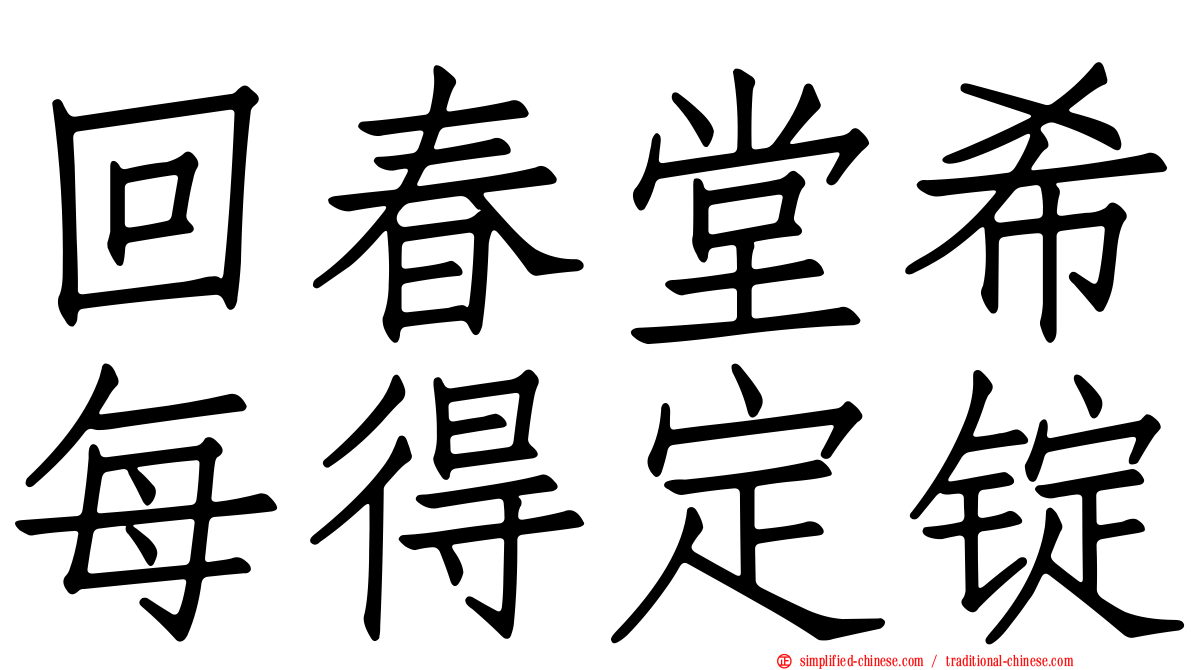 回春堂希每得定锭