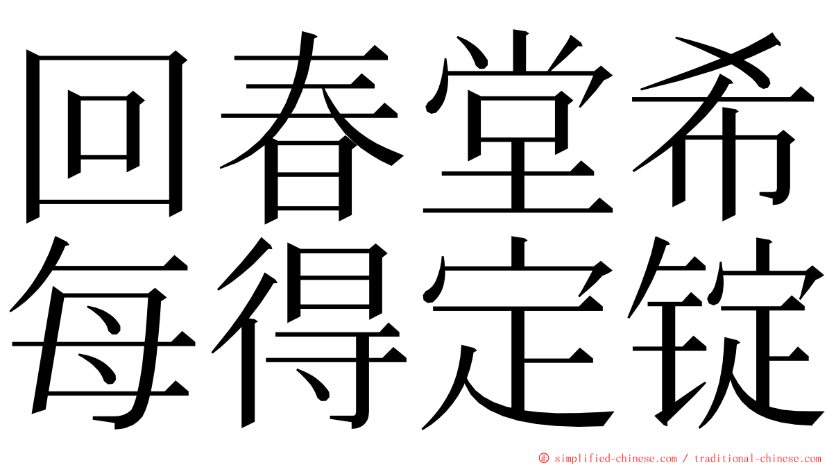 回春堂希每得定锭 ming font