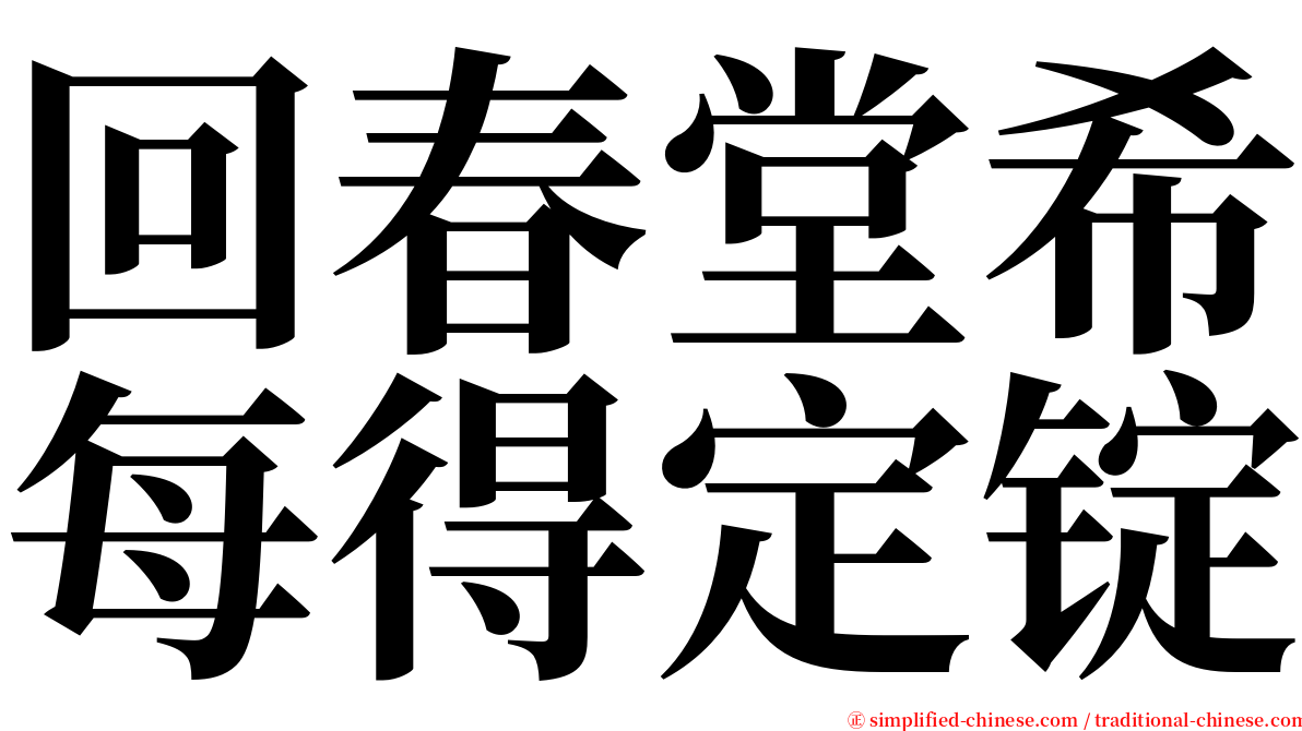 回春堂希每得定锭 serif font