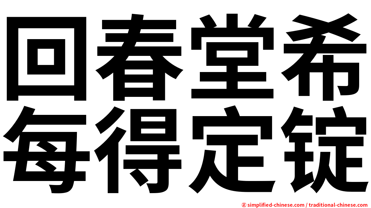回春堂希每得定锭