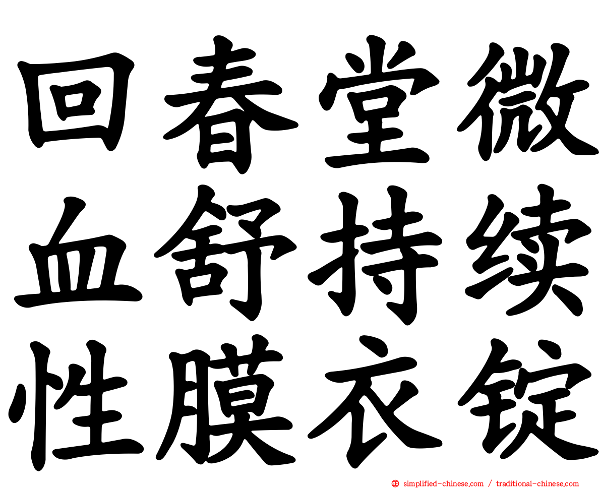 回春堂微血舒持续性膜衣锭