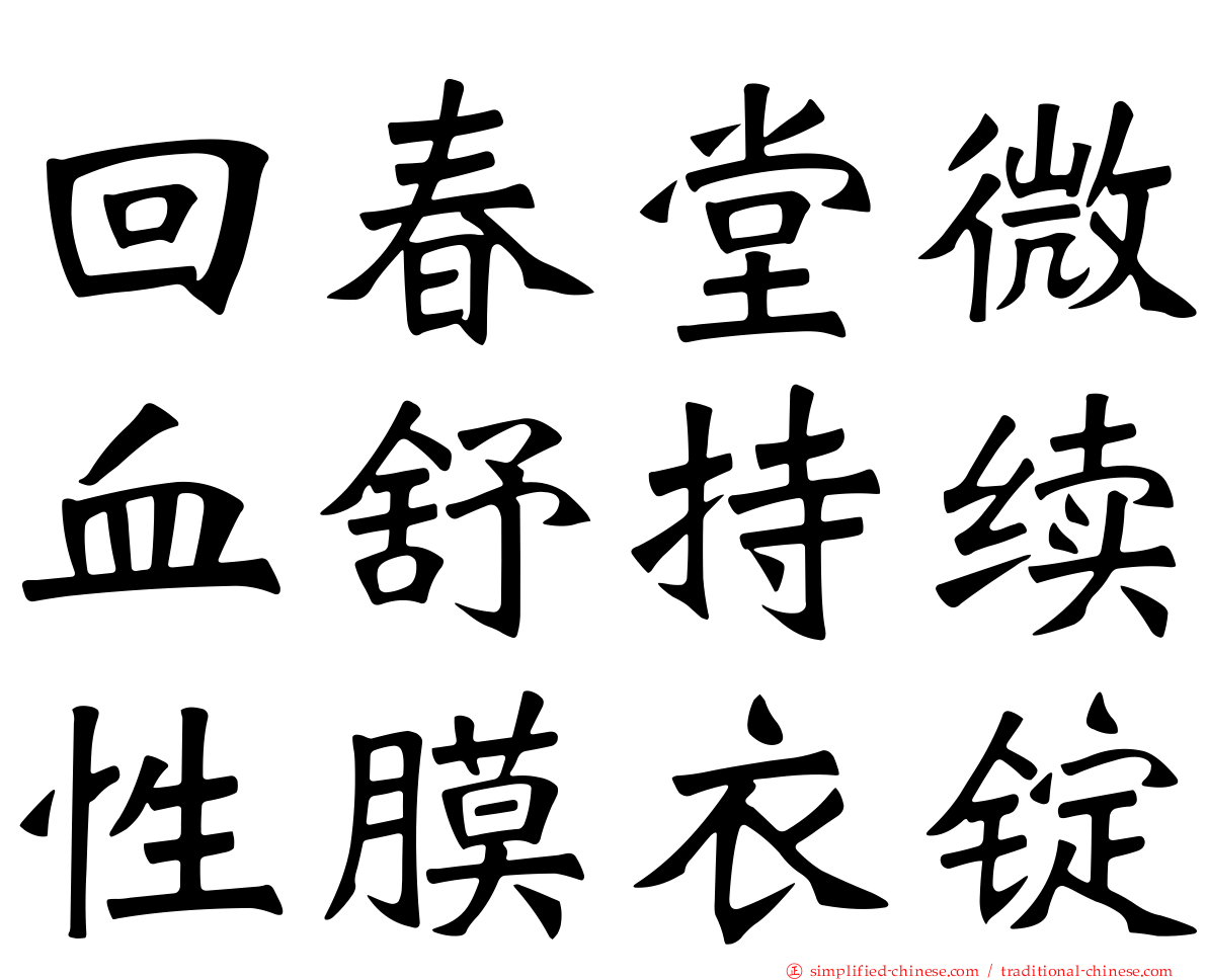 回春堂微血舒持续性膜衣锭