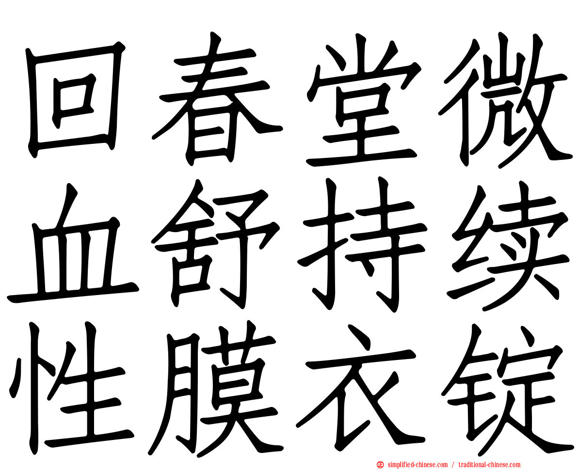 回春堂微血舒持续性膜衣锭