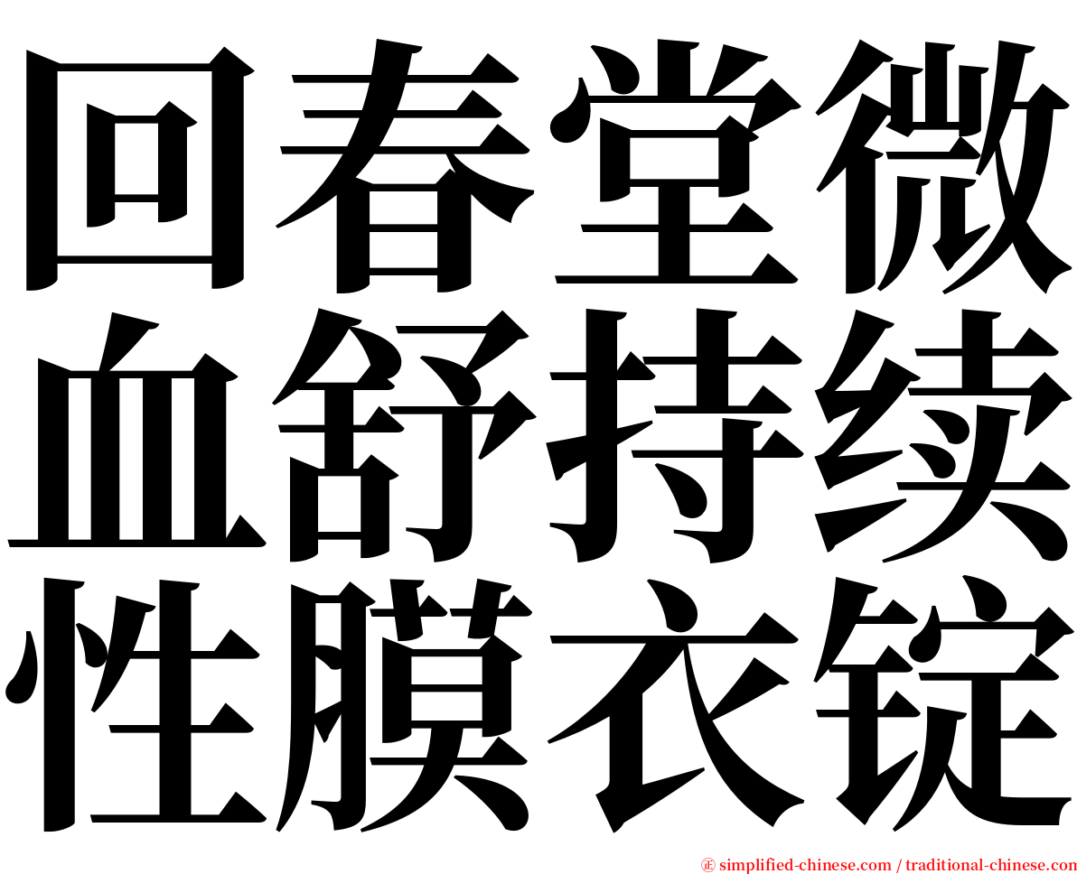 回春堂微血舒持续性膜衣锭 serif font